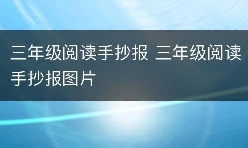 三年级阅读手抄报 三年级阅读手抄报图片