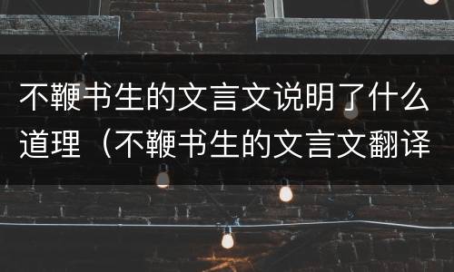 不鞭书生的文言文说明了什么道理（不鞭书生的文言文翻译道理）