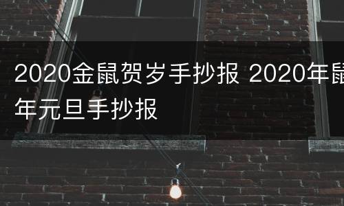 2020金鼠贺岁手抄报 2020年鼠年元旦手抄报
