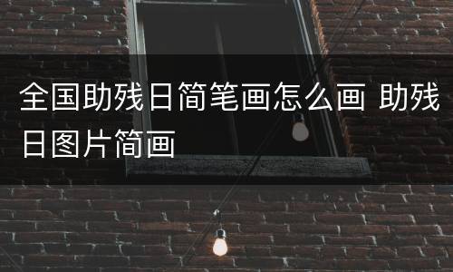 全国助残日简笔画怎么画 助残日图片简画