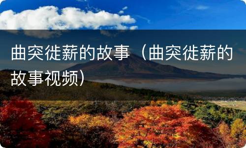 曲突徙薪的故事（曲突徙薪的故事视频）