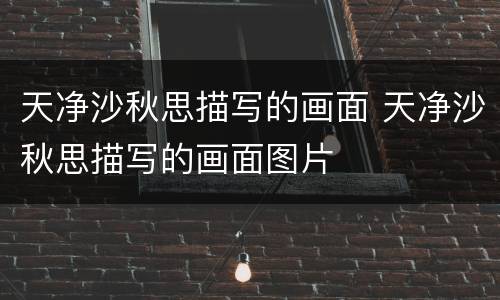 天净沙秋思描写的画面 天净沙秋思描写的画面图片