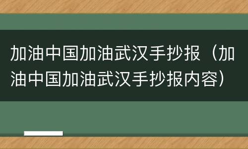加油中国加油武汉手抄报（加油中国加油武汉手抄报内容）