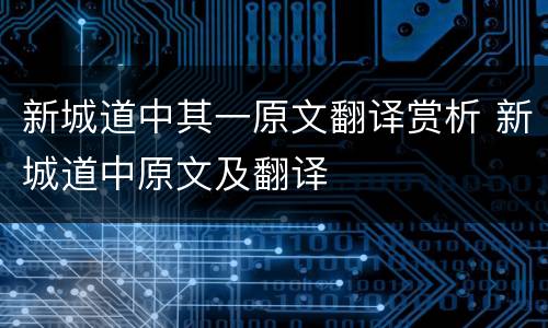 新城道中其一原文翻译赏析 新城道中原文及翻译