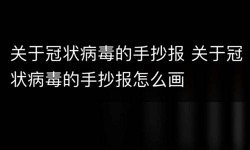 关于冠状病毒的手抄报 关于冠状病毒的手抄报怎么画