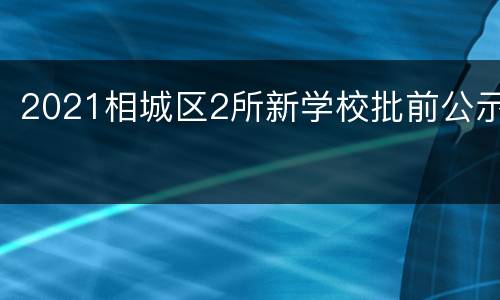 2021相城区2所新学校批前公示