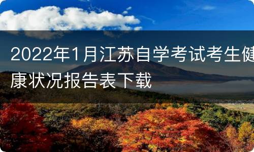 2022年1月江苏自学考试考生健康状况报告表下载
