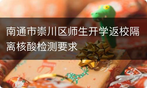 南通市崇川区师生开学返校隔离核酸检测要求