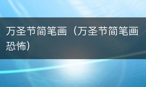 万圣节简笔画（万圣节简笔画恐怖）