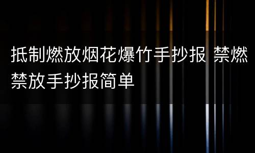 抵制燃放烟花爆竹手抄报 禁燃禁放手抄报简单