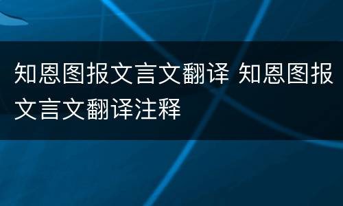 知恩图报文言文翻译 知恩图报文言文翻译注释