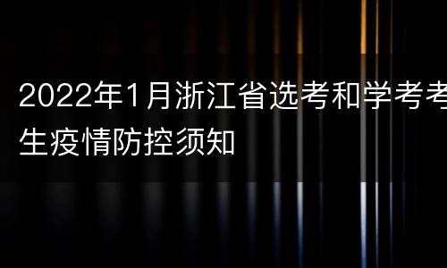 2022年1月浙江省选考和学考考生疫情防控须知