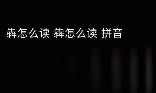 犇怎么读 犇怎么读 拼音