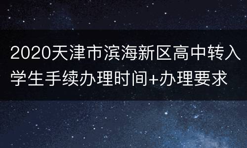 2020天津市滨海新区高中转入学生手续办理时间+办理要求