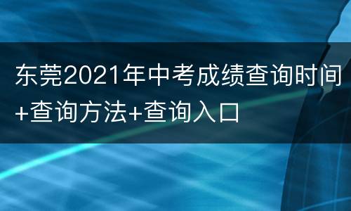 东莞2021年中考成绩查询时间+查询方法+查询入口