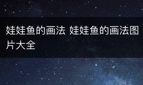 娃娃鱼的画法 娃娃鱼的画法图片大全