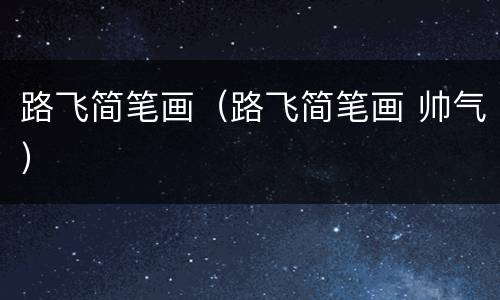 路飞简笔画（路飞简笔画 帅气）