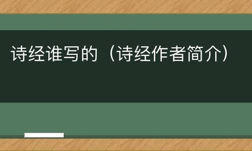 诗经谁写的（诗经作者简介）
