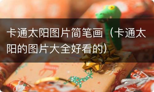 卡通太阳图片简笔画（卡通太阳的图片大全好看的）