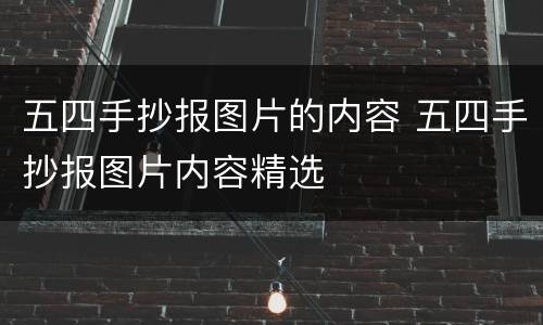 五四手抄报图片的内容 五四手抄报图片内容精选