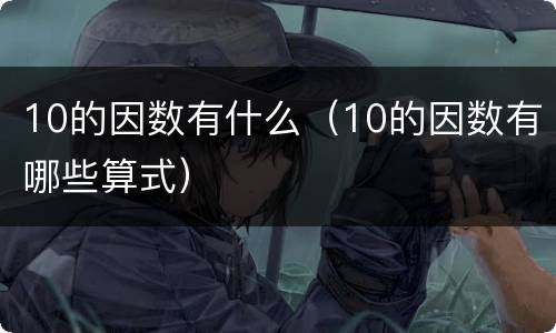 10的因数有什么（10的因数有哪些算式）