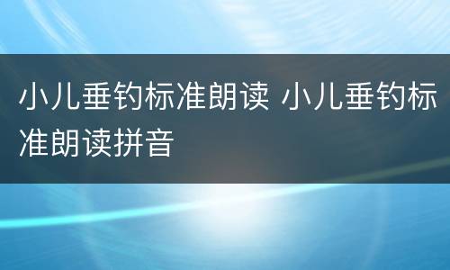 小儿垂钓标准朗读 小儿垂钓标准朗读拼音