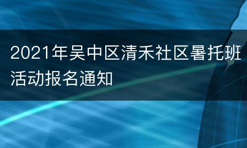 2021年吴中区清禾社区暑托班活动报名通知