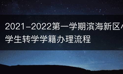 2021-2022第一学期滨海新区小学生转学学籍办理流程