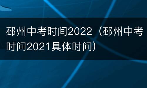 邳州中考时间2022（邳州中考时间2021具体时间）