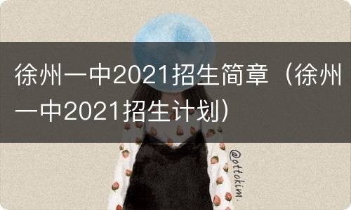 徐州一中2021招生简章（徐州一中2021招生计划）