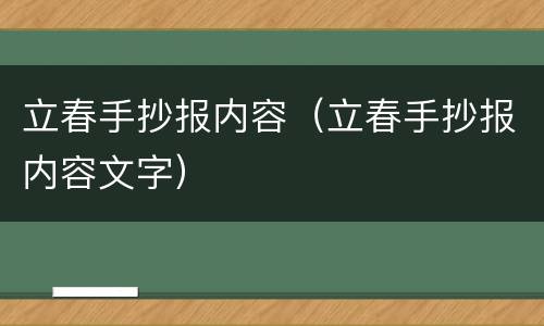 立春手抄报内容（立春手抄报内容文字）
