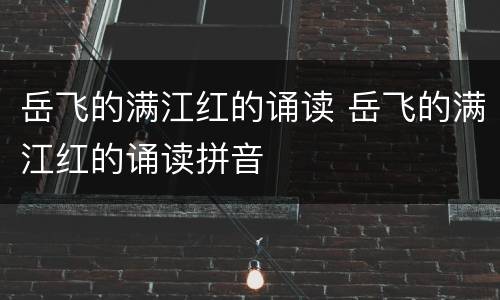 岳飞的满江红的诵读 岳飞的满江红的诵读拼音