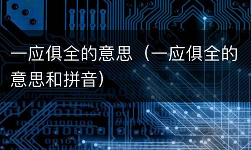 一应俱全的意思（一应俱全的意思和拼音）