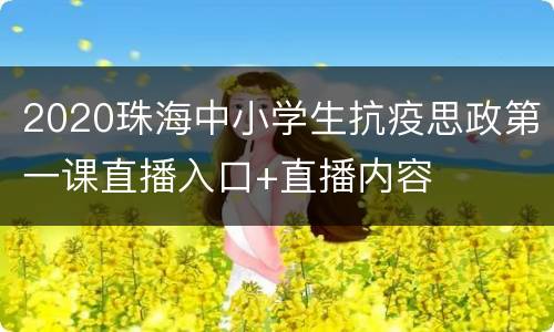 2020珠海中小学生抗疫思政第一课直播入口+直播内容