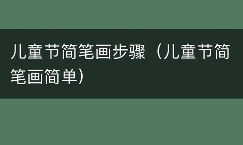 儿童节简笔画步骤（儿童节简笔画简单）