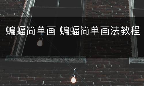 蝙蝠简单画 蝙蝠简单画法教程