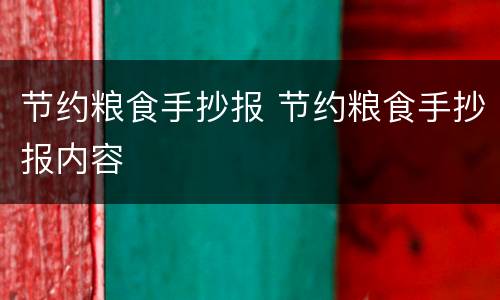 节约粮食手抄报 节约粮食手抄报内容