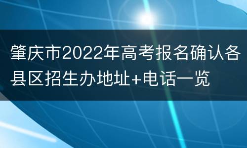 肇庆市2022年高考报名确认各县区招生办地址+电话一览