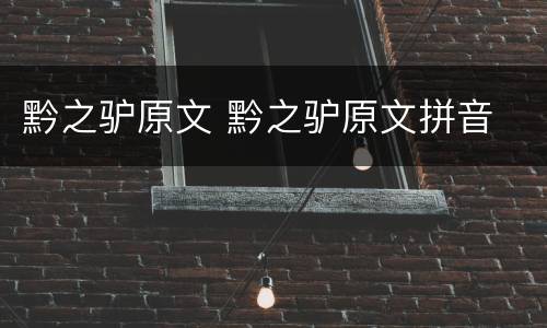 黔之驴原文 黔之驴原文拼音