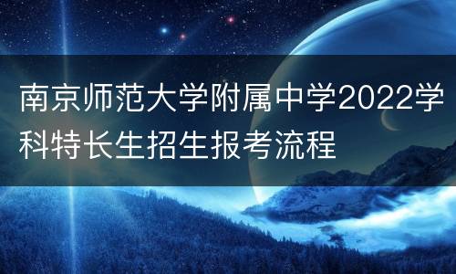南京师范大学附属中学2022学科特长生招生报考流程