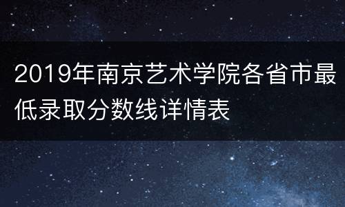 2019年南京艺术学院各省市最低录取分数线详情表