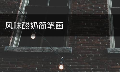 风味酸奶简笔画