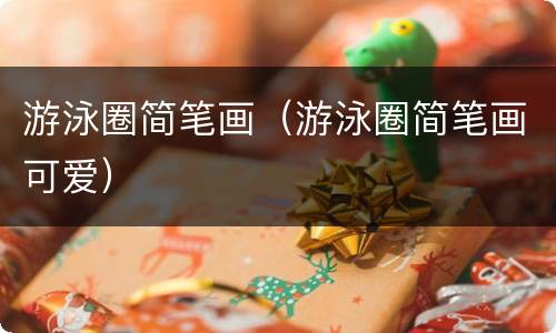 游泳圈简笔画（游泳圈简笔画可爱）