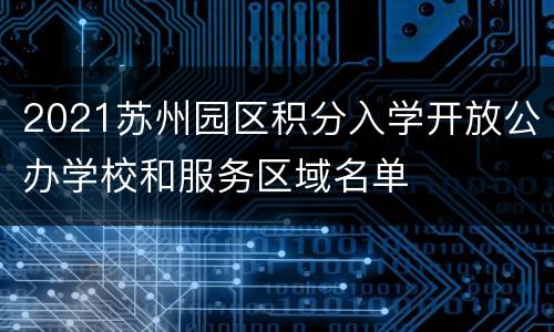 2021苏州园区积分入学开放公办学校和服务区域名单
