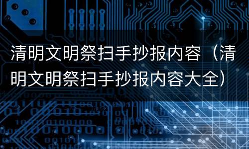 清明文明祭扫手抄报内容（清明文明祭扫手抄报内容大全）