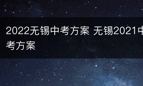 2022无锡中考方案 无锡2021中考方案