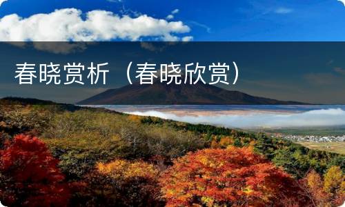 春晓赏析（春晓欣赏）