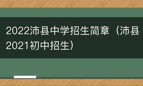 2022沛县中学招生简章（沛县2021初中招生）