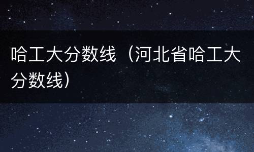 哈工大分数线（河北省哈工大分数线）