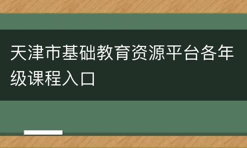 天津市基础教育资源平台各年级课程入口